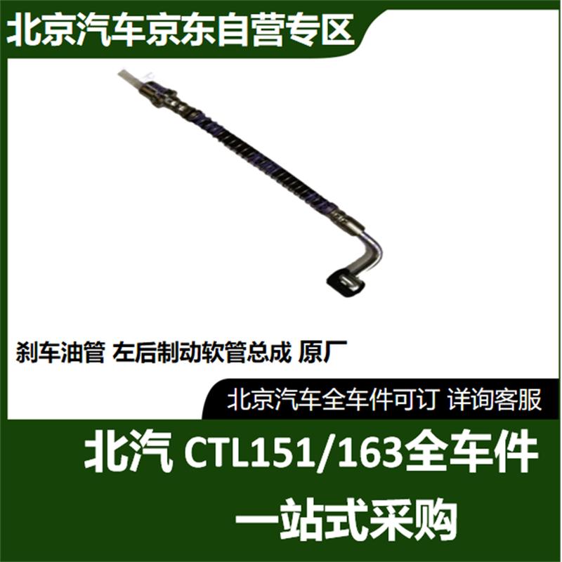 BAIC Warrior Rear Left Brake Hose Assembly