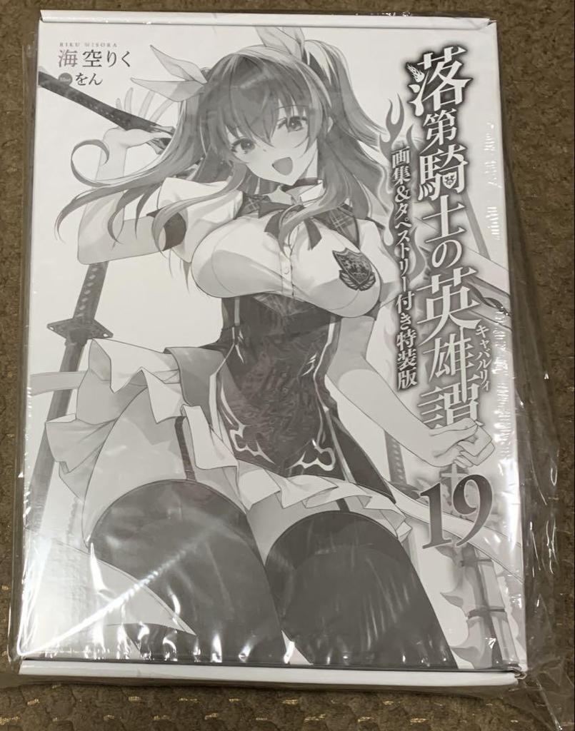 [USED] First come, first served, same as the special edition with art book and tapestry, Rakudai Kishi no Cavalry 19