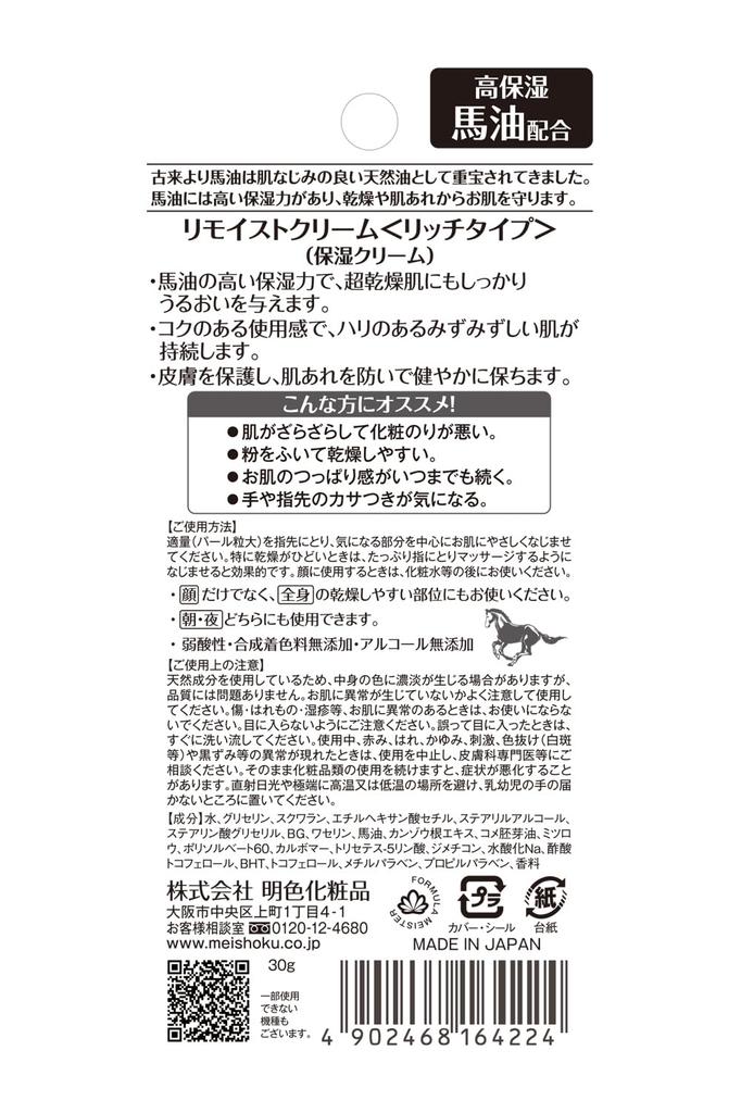 Meishoku Remoist Cream Rich Type with Horse Oil 30g
