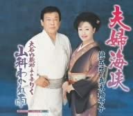

CD KYOGORO & YUKO MAKI, AKIKO SHIMOJI, - Fuufu kaikyou KICM30094 Japan Japanese Others Used