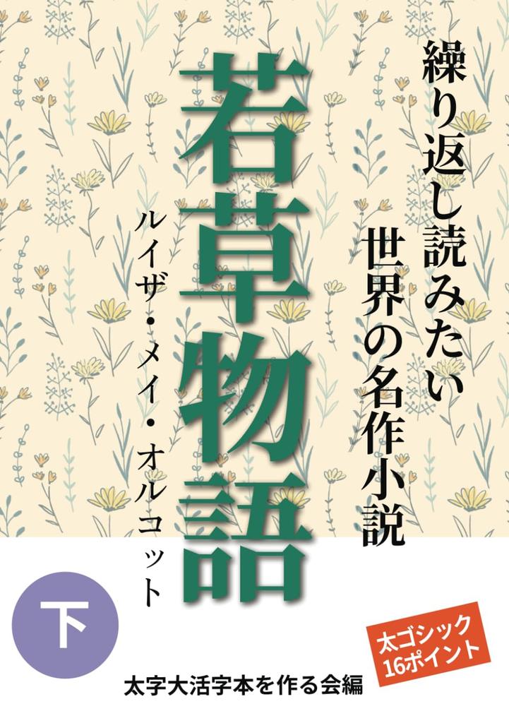 [Bold Large Print Book] Little Women, Volume 2: A world-famous novel you'll want to read over and over again