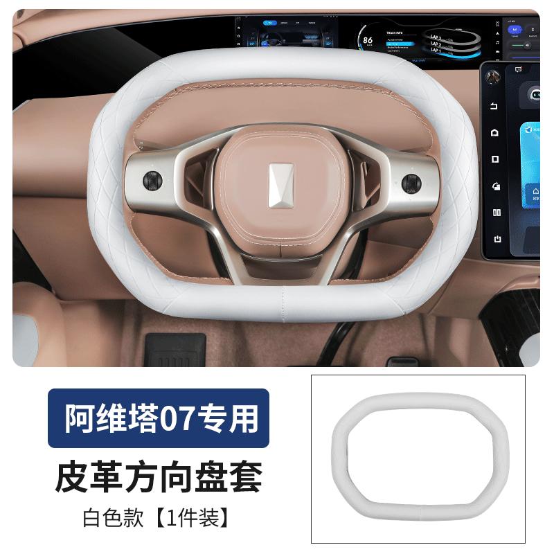 For Avatr 07 Specialized Steering Wheel Cover Slim Anti-slip Handle Cover Interior Goods Interior Decoration Car Accessories белый