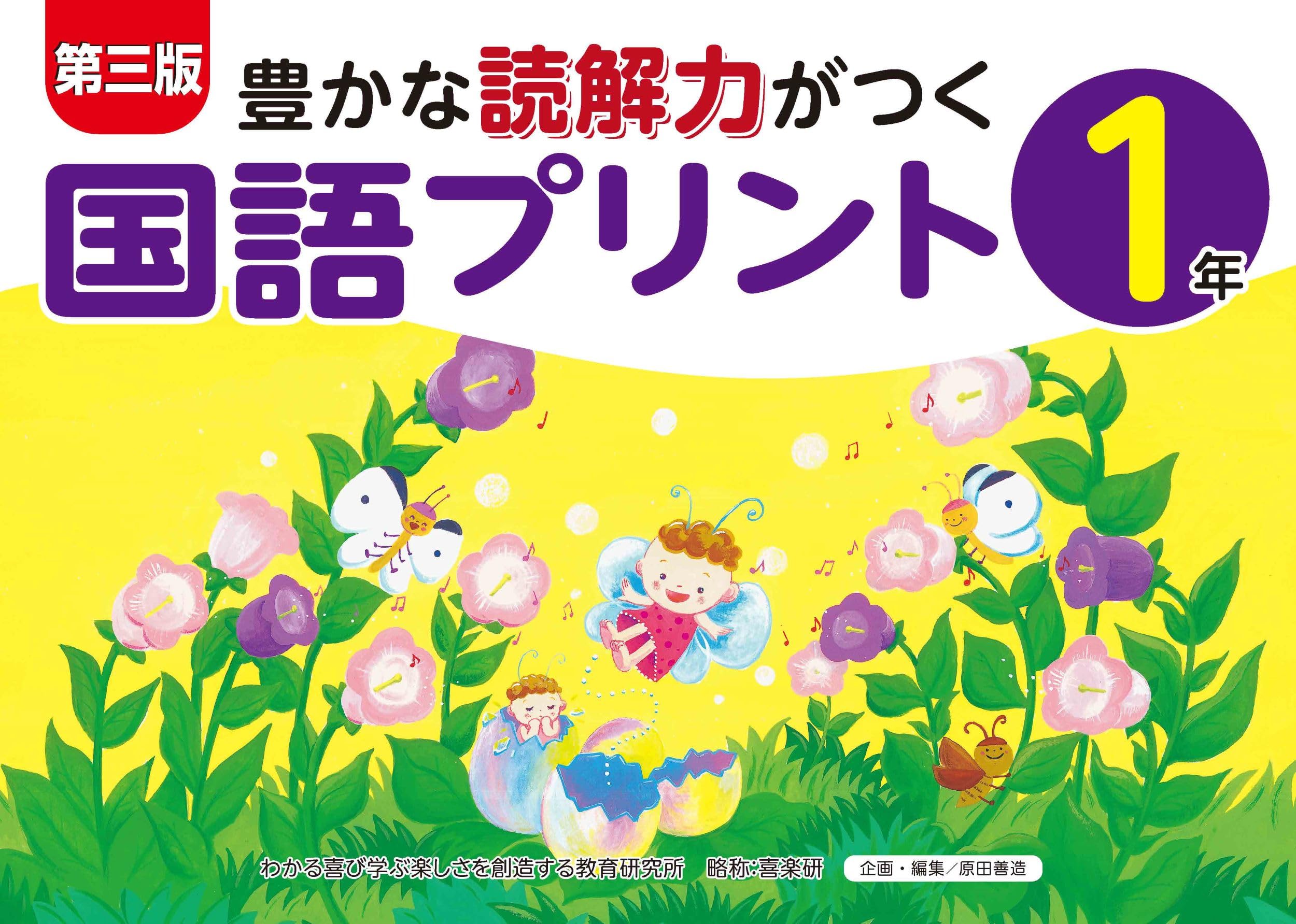 Third Edition: Japanese Language Worksheets for Developing Rich Reading Comprehension (Grade 1)