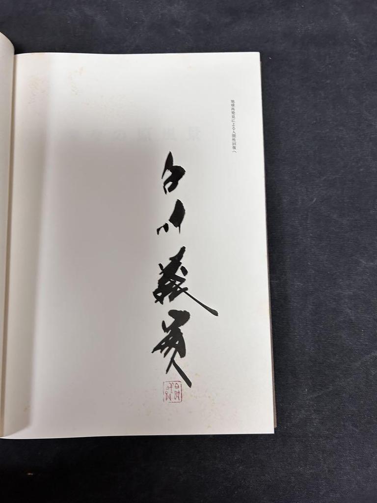 [USED] Signed book, price 28,000 yen. The original landscape of the gods, a collection of works by Yoshikazu Shirakawa.