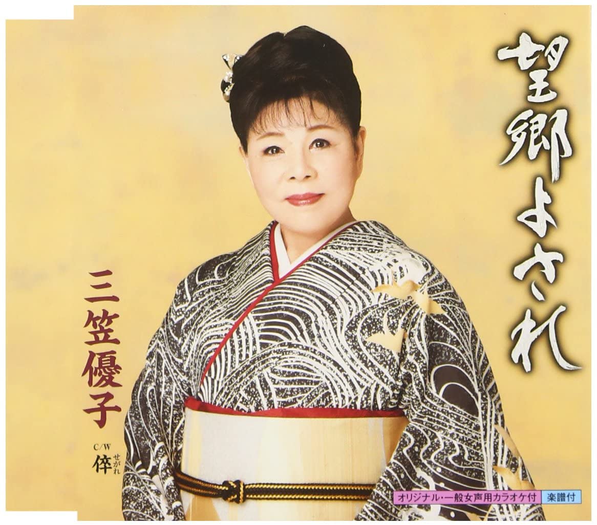 

CD YUKO MIKASA - Bokyo Yosare KICM30513 Japan Japanese Enka Used