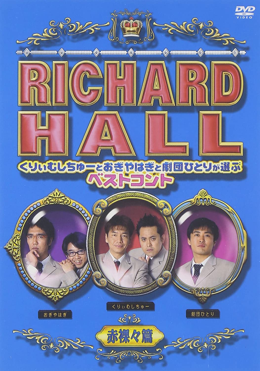 

DVD - Ричард Холл: Лучшая комедия Выбрано PCBC51048 Япония Фильмы и DVD Б/У