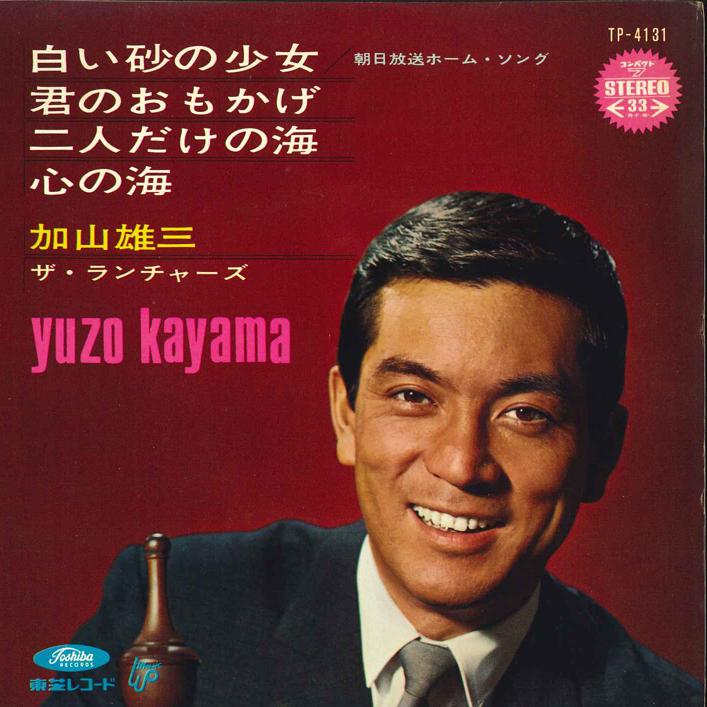 

7inch Record YUZO KAYAMA - Shiroi Suna no Syoujyo Kimi no Omok TP4131 TOSHIBA COMPACT Japan Japanese Pop/Rock Used
