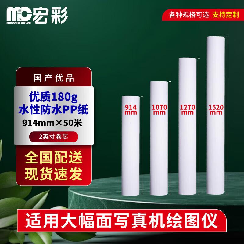 

Hongcai 180g Water-based Waterproof PP Inkjet Roll Paper for Maps & Posters