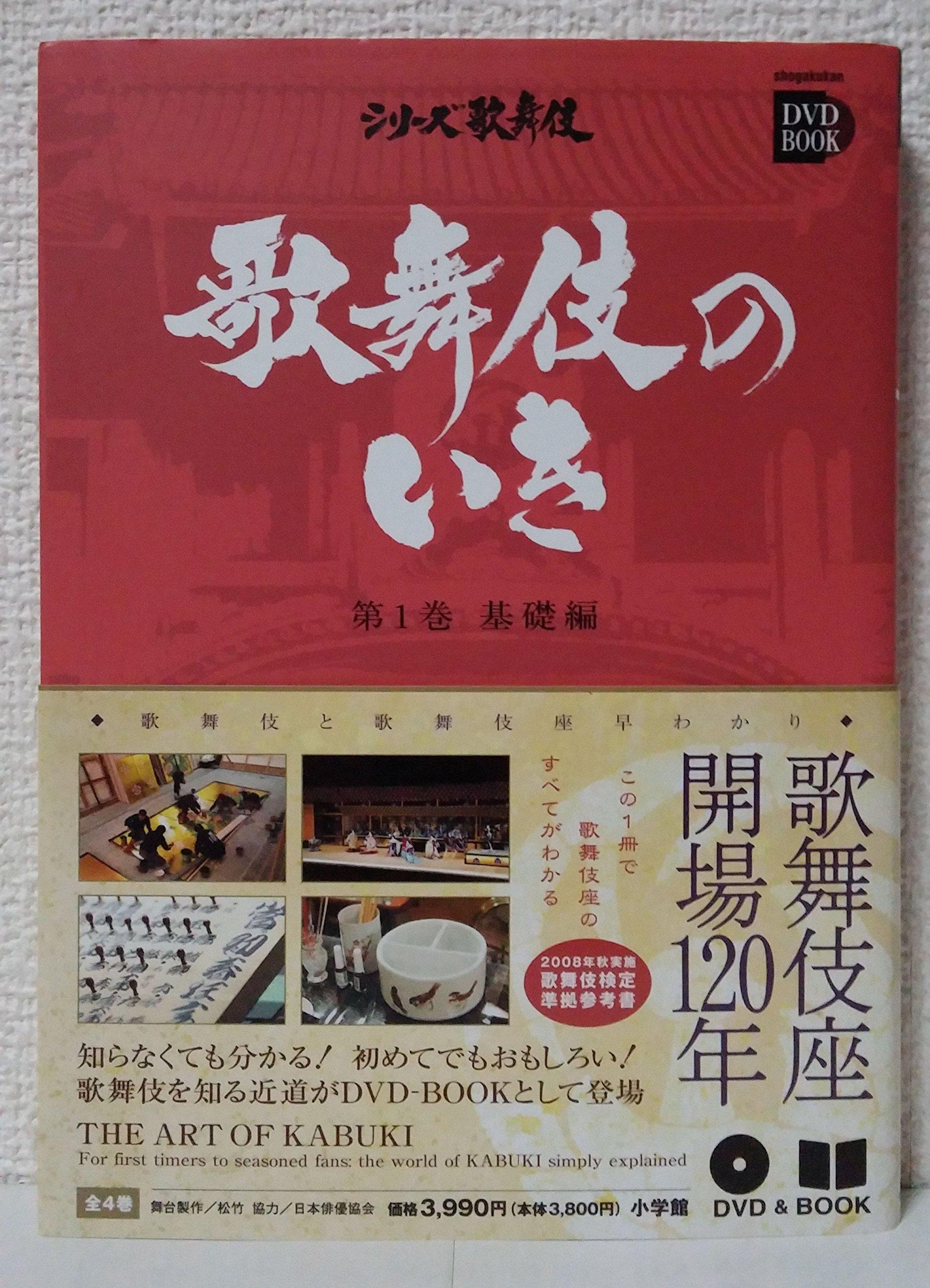 Сущность Кабуки 1: основы (с DVD) (Shogakukan DVD КНИГА - Серия Кабуки)