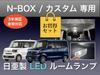 Sai LED Workshop Honda N-BOX Custom JF5 JF6 Compatible Room Lamp Luggage Lamp Set,