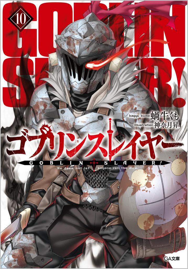 Goblin Slayer 10 Special Edition with Drama CD [Reprint Edition] (GA Bunko)