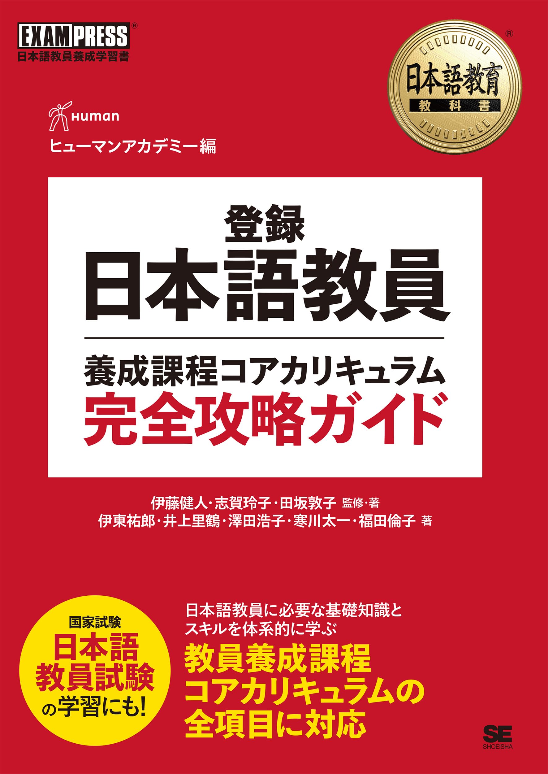 Japanese Language Education Textbook: Complete Guide to the Core Curriculum of Registered Japanese Language Teacher Training Courses / Textbook - Cove