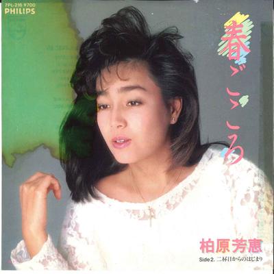 7inch Record YOSHIE KASHIWABARA - Haru-gokoro/ Ni Haime Kara No Hajim 7PL216 PHILIPS 1985 Japan Japanese Pop Star Used