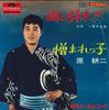 7inch Record KOJI HARA - Seki No Wataru Futo Pe / Nikumarekk SDR1170 POLYDOR Japan Japanese Enka/Traditional Used