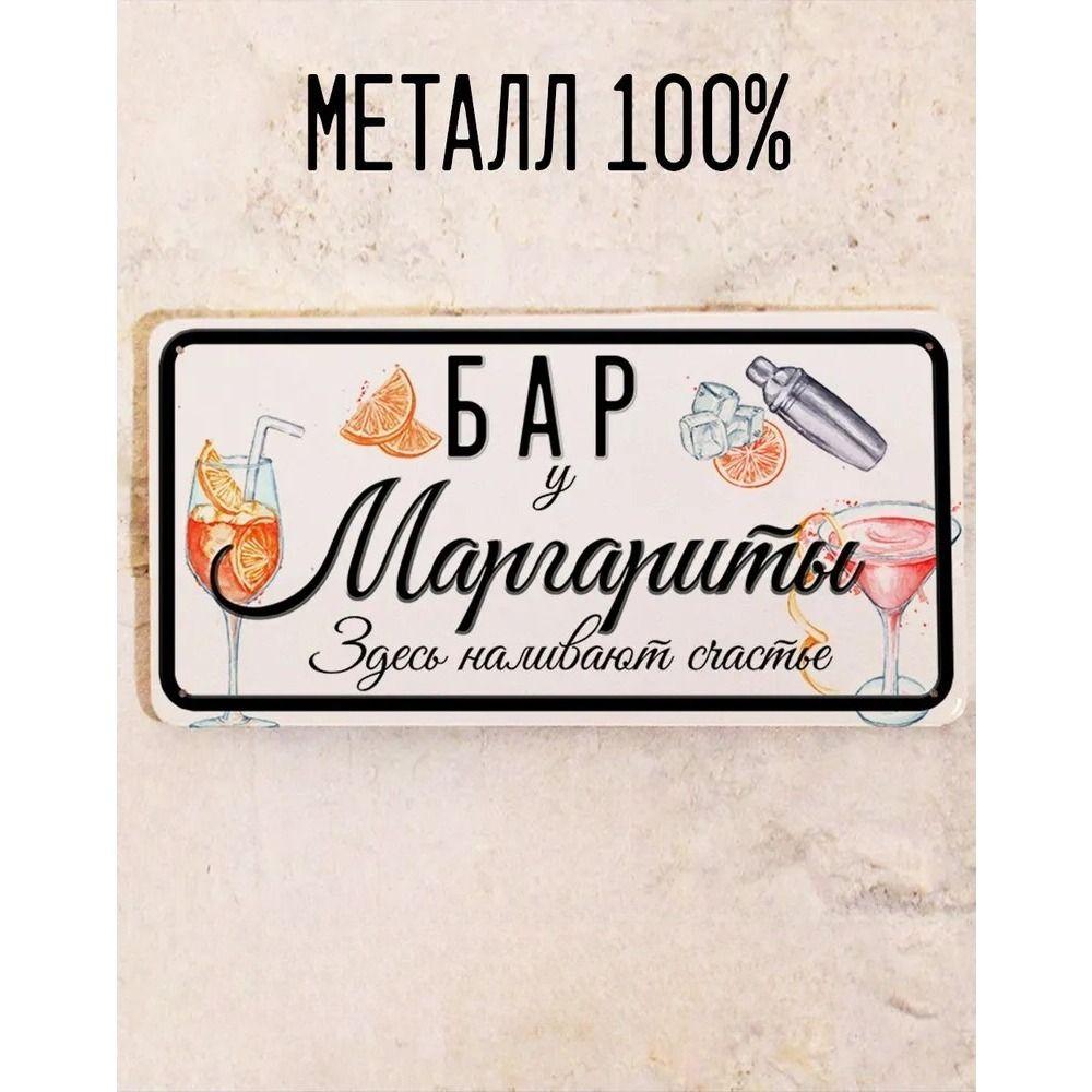 Metal Sign Juliana Personalized Gift for Friend Bar Wall Decor 15x30 cm