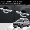 Fujidrive Delica Chrome Door Handle Scratch Garnish D5 Cover, Resistant, Dress-Up (Late Model)