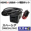HDMI and USB Charging Port Extension Kit for Suzuki Spacia Compatible C-Type MK54S/MK94S