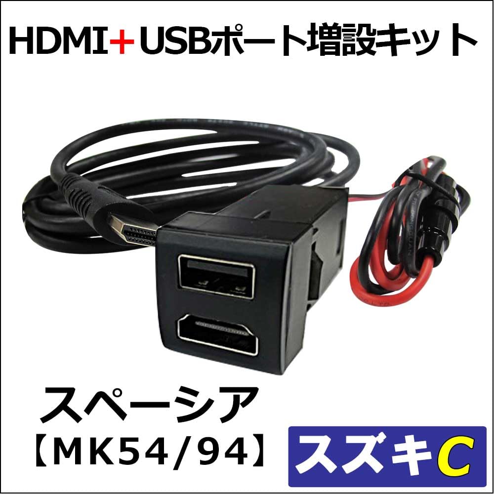 HDMI and USB Charging Port Extension Kit for Suzuki Spacia Compatible C-Type MK54S/MK94S