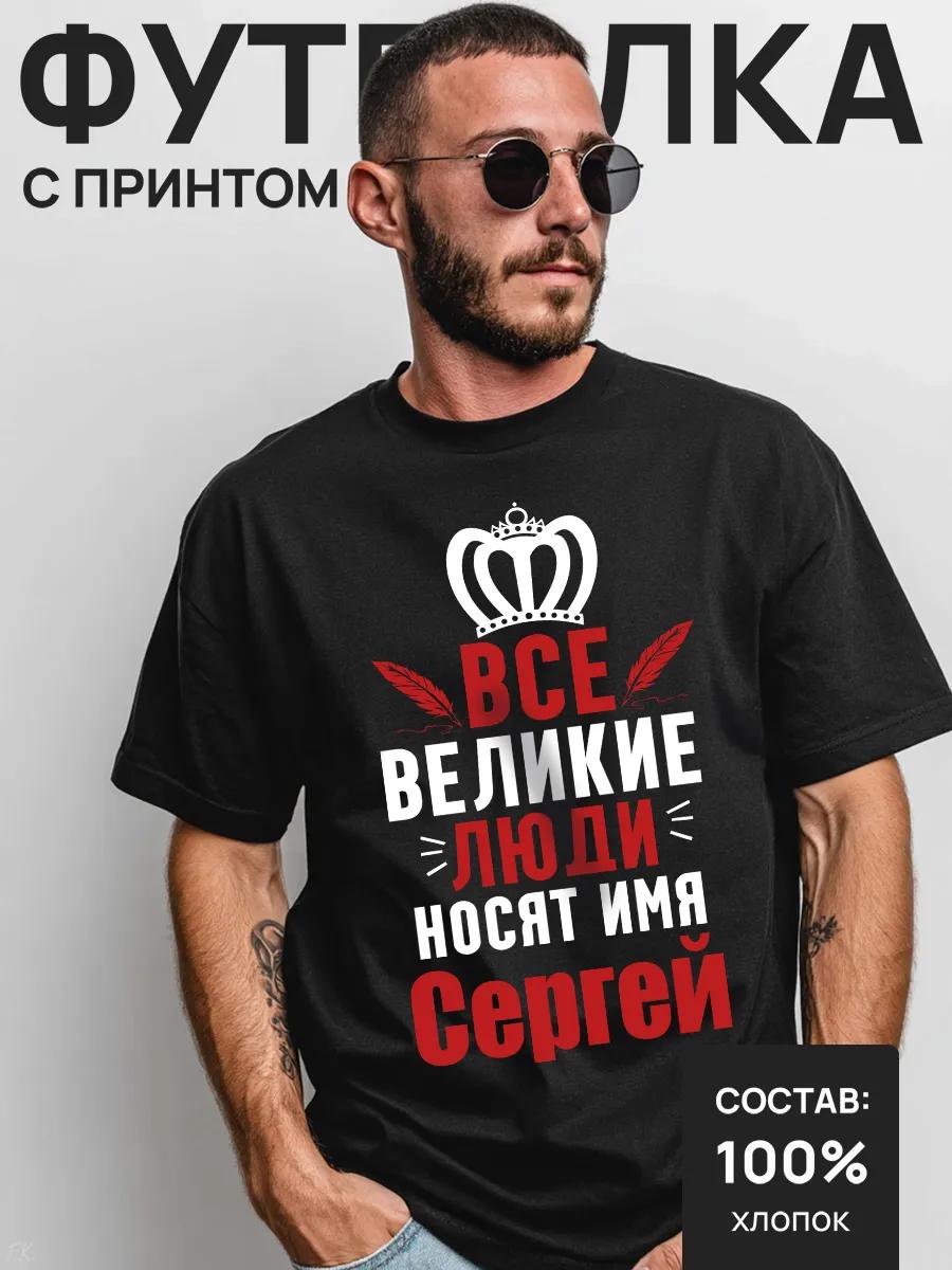 T-shirt All great people bear the name Sergey 4XL
