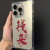 Red Calligraphy Brings Wealth Phone Case For iPhone 17 16 15 14 13 12 11 Pro Max PLUS Air INS Transparent Rectangle Soft Cover