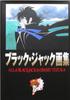 [USED] Osamu Tezuka [Black Jack Art Collection]