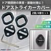 MARUHADO Toyota Rubber Door Striker Covers for Toyota Rubber Noise Reducing Alphard Vellfire Noah