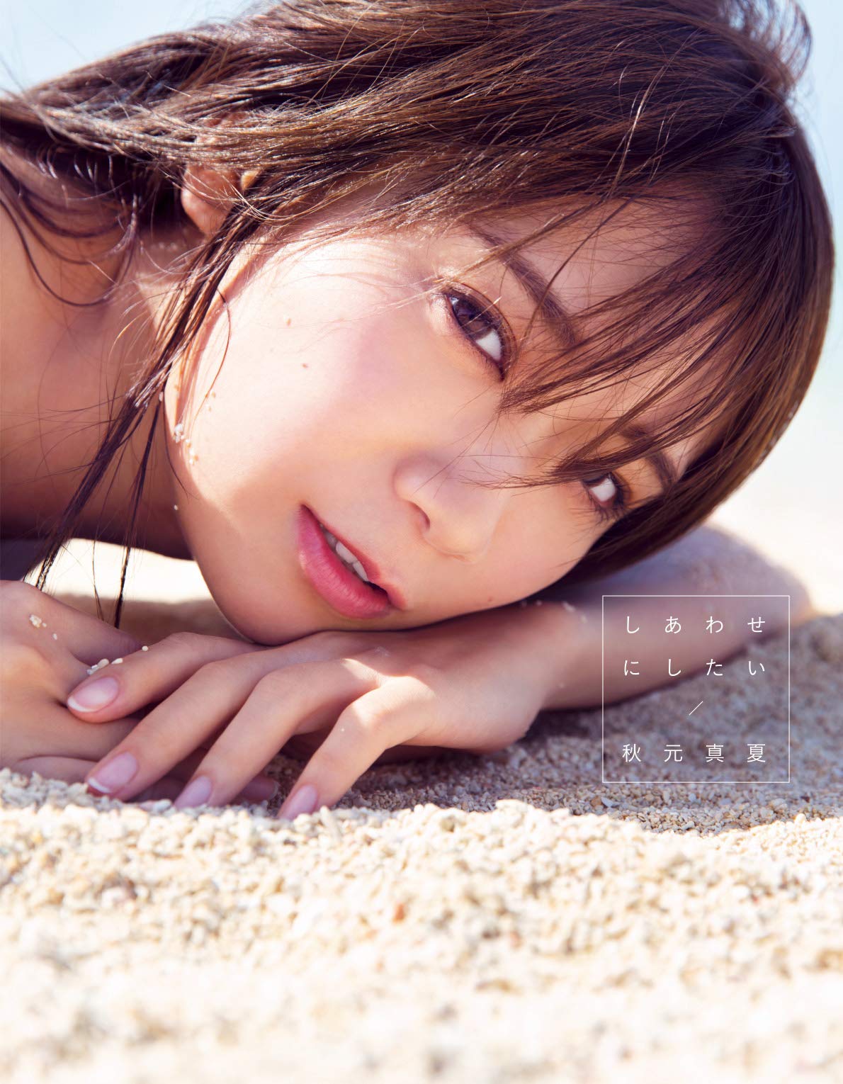 

Nogizaka46 Манацу Акимото 2-я фотокнига хочет сделать вас «Я счастлив»