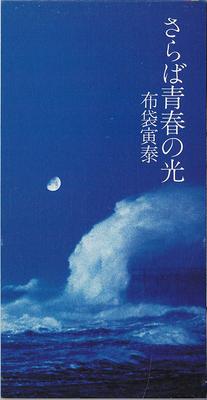 CD TOMOYASU HOTEI - Saraba Seishun No Hikari TODT3081 Eastworld 1993 Japan Japanese Pop/Rock Used