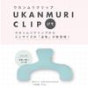 Sun-Star Stationery Ukanmuri Clip Petit Smoky Soda S3625060