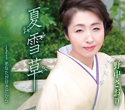 

CD SAORI NONAKA - Natsuyukisou TKCA91201 Japan ObiJapanese Enka Used