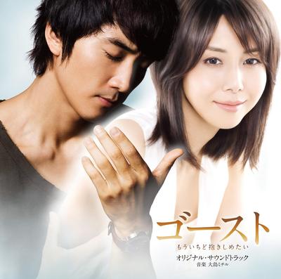 CD MICHIRU OSHIMA  Eiga  Ghost Mouichido Dakishimetai VPCD81687 VAP 2010 Japan ObiJapanese Soundtracks Used