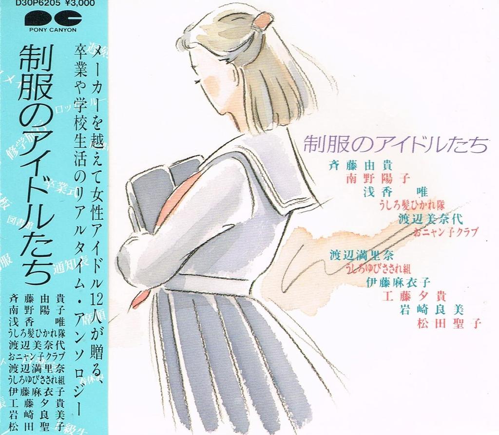 CD VARIOUS - Seifuku no Idol tachi D30P6205 Japan Japanese Pop/Rock Used