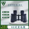 Wurong Type 62 8x30 Metal Rangefinding Binoculars