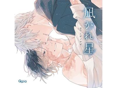 Drama-CD Nagareboshi Nomal Edition CRWS-89 BL Comic Original Migino Yagi NEU