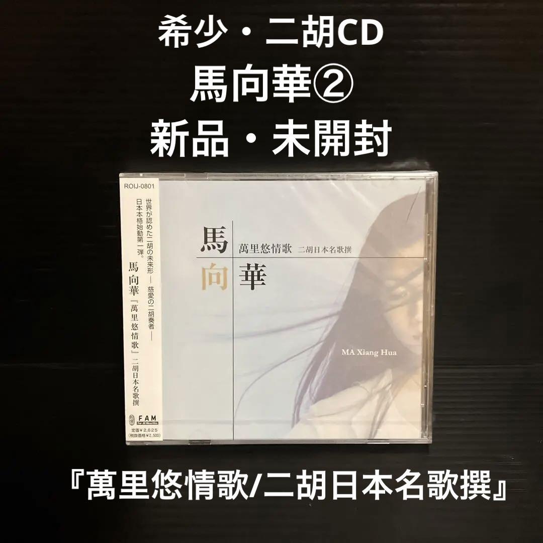 

[USED] Umakouka Banri Yujoka/Erhu Japanese Famous Poems Selection