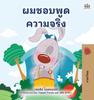 Książka I Love To Tell the Truth (Thai Children's Book)