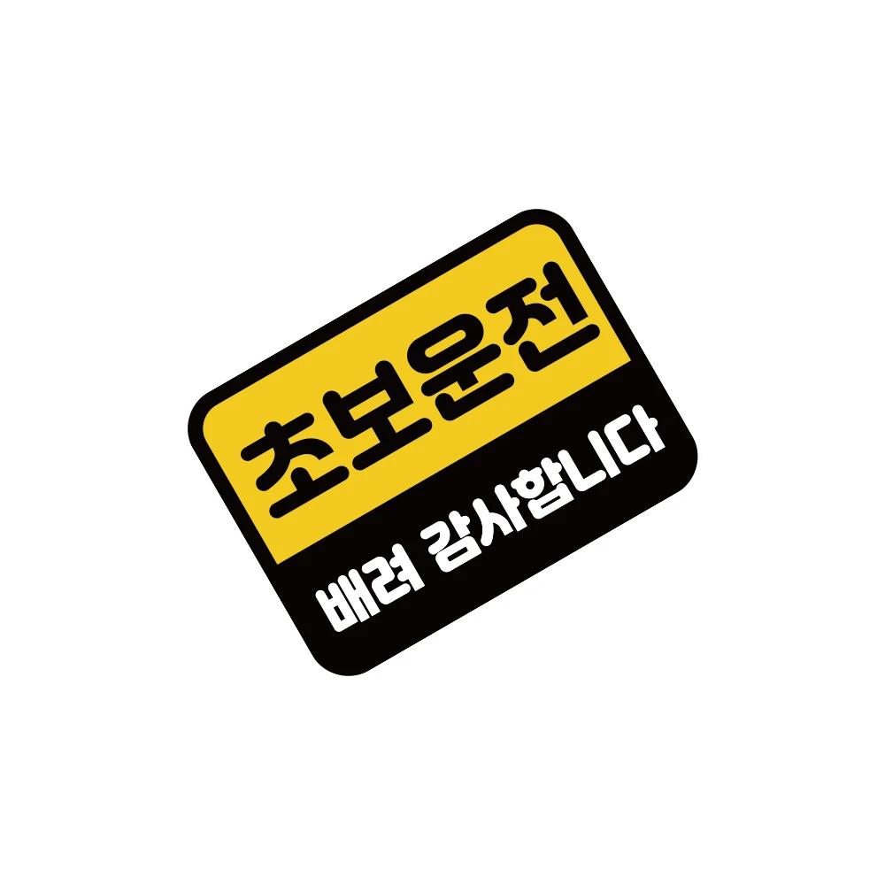 Car Sticker Creative Korean Novice Driver Car Sticker Auto Body Window Decals Waterproof Personalized Decoration Car Accessories чёрный