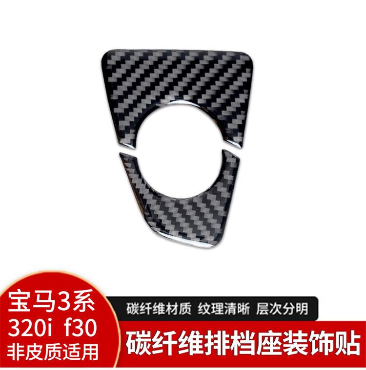 for BMW 3 Series 320li F30 interior modification real carbon fiber gear shift seat decoration auto parts