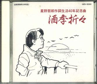

CD TETSURO HOSHINO - Shukioriori GES10261 COLOMBIA Japan Japanese Pop/Rock Used