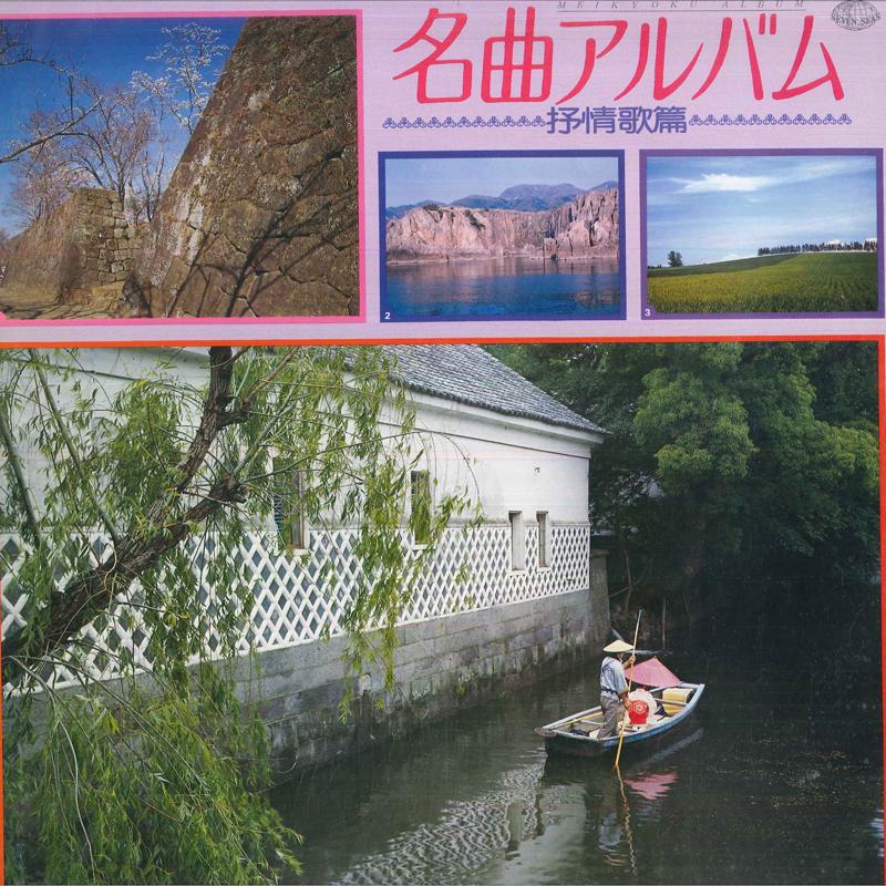 

LP Record VARIOUS - Masterpiece Album: Lyric Songs SOL30245 SEVEN SEAS Japan New Age & Easy Listening Used