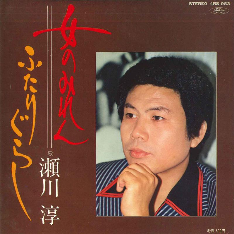 

7inch Record ATSUSHI SEGAWA - Onna nomi ren / Futari gurashi 4RS983 TOSHIBA Japan Japanese Enka/Traditional Used