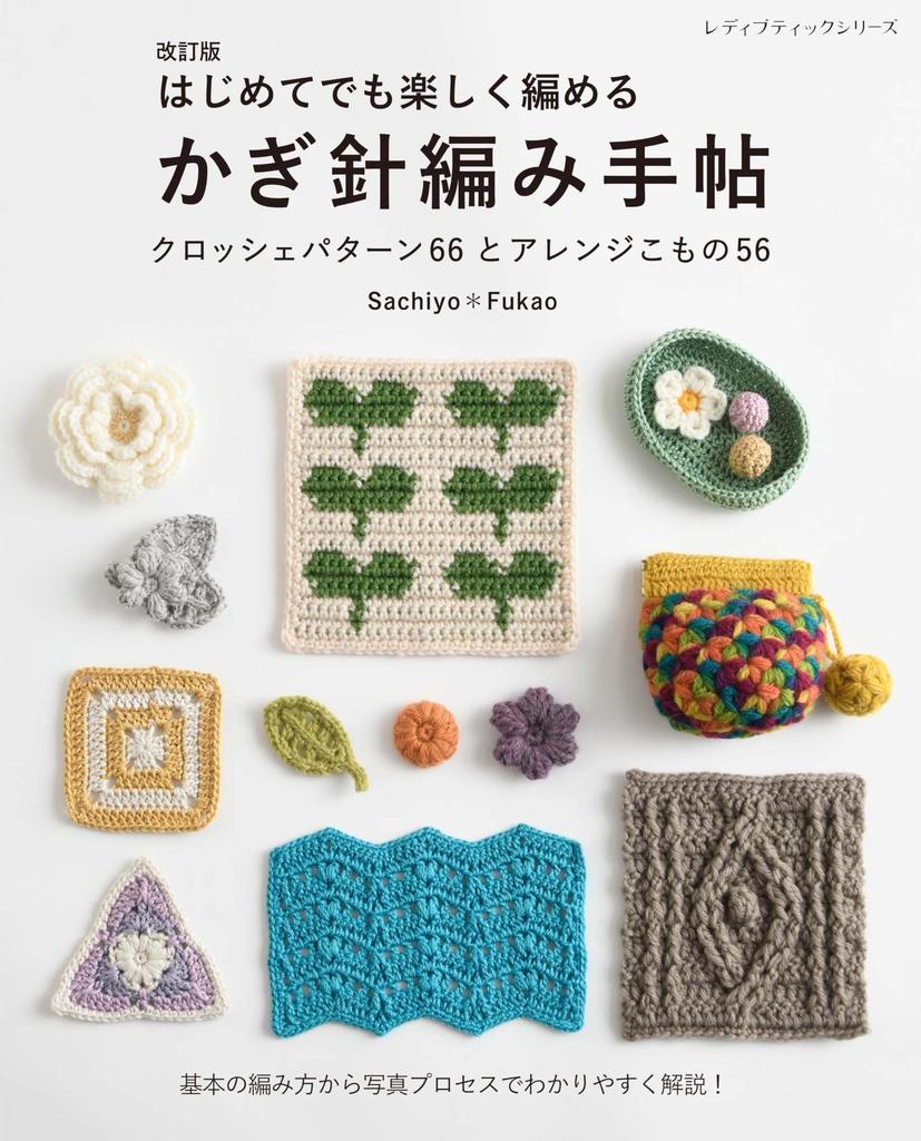 Revised Edition Crochet Handbook for Beginners (Lady Boutique Series No. 8499)