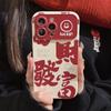 Fortune Text for IPhone 15 for Apple Phone Case 17promax New Year Fun 11 All Inclusive Soft 16 for Huawei