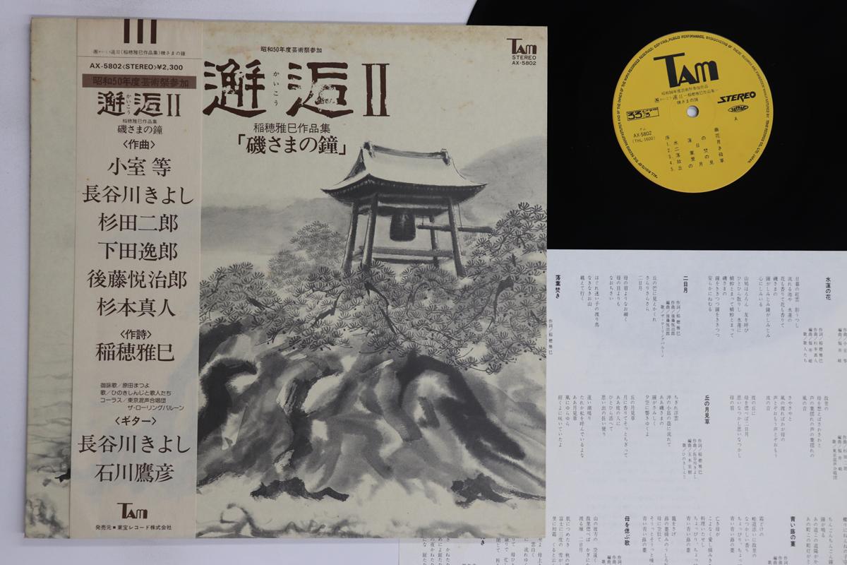 

LP Record MASAMI INAHO - Kaikou II AX5802 TAM 1975 Japan Obi Japanese Enka/Traditional Used