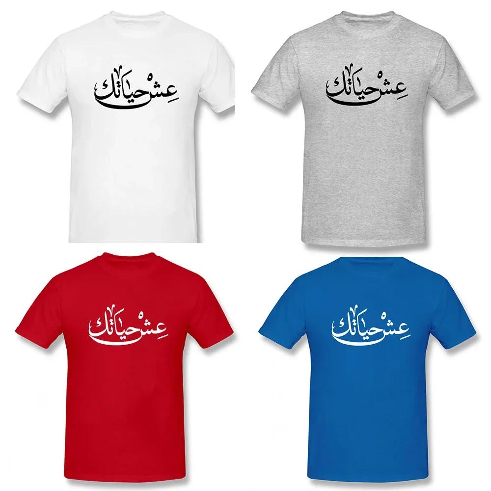 Live Your Life Arabic New Funny T Shirt Men Short Sleeves Hip Hop  O-Neck Cotton T Shirts