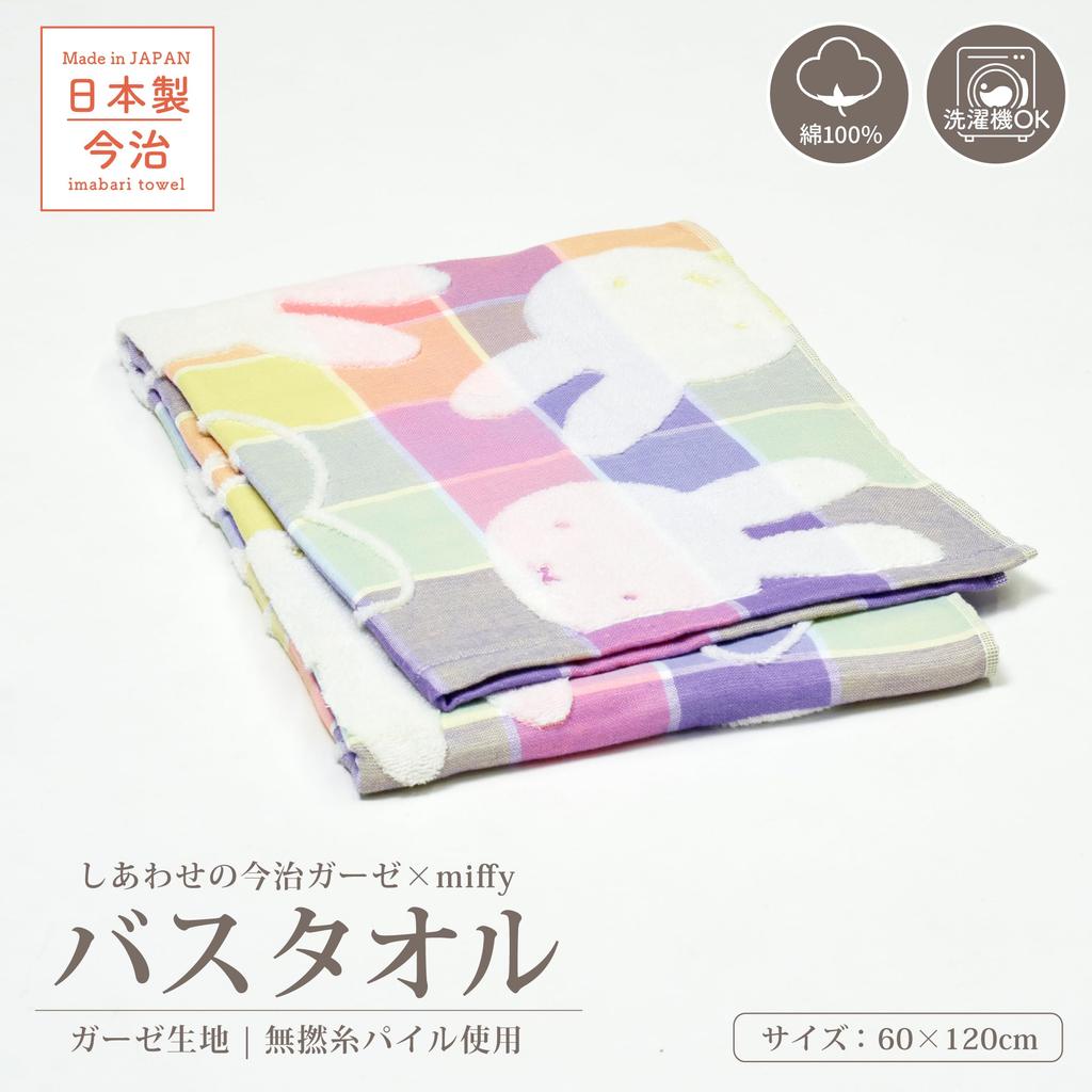 Nishikawa Miffy Bath Towel 60X120cm Washable Cotton Happy Imabari Gauze Multi TT15372001 DB5601 IG 100%
