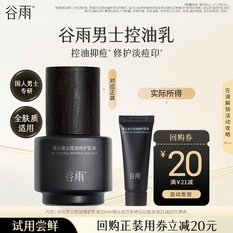 Guyu Men s Oil Control Repair Lotion (Travel Size)