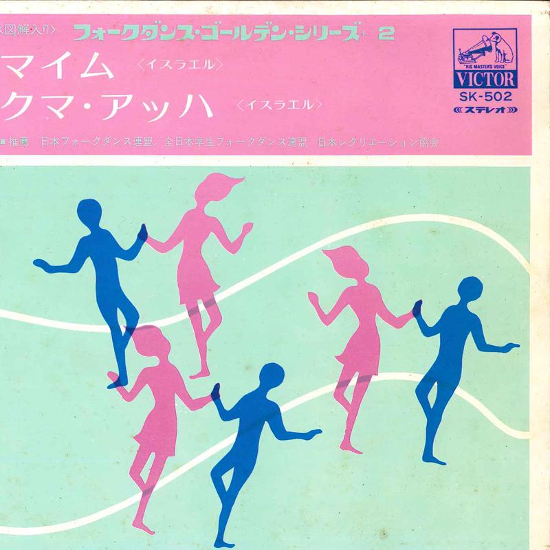 

7inch Record VICTOR FOLK DANCE ORCHESTRA - Mayim / Kuma Acha SK502 VICTOR Japan New Age & Easy Listening Used