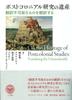 The Legacy of Postcolonial Studies: Translating the Untranslatable