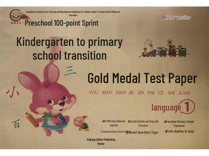 Mingze Culture Kindergarten to Primary School Transition: Gold Medal Test Prep for Language, Pinyin, & Math (Addition/Subtraction)